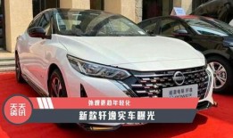 轩逸最新款爆料,揭秘新一代家轿的颠覆性变革与亮点解析”